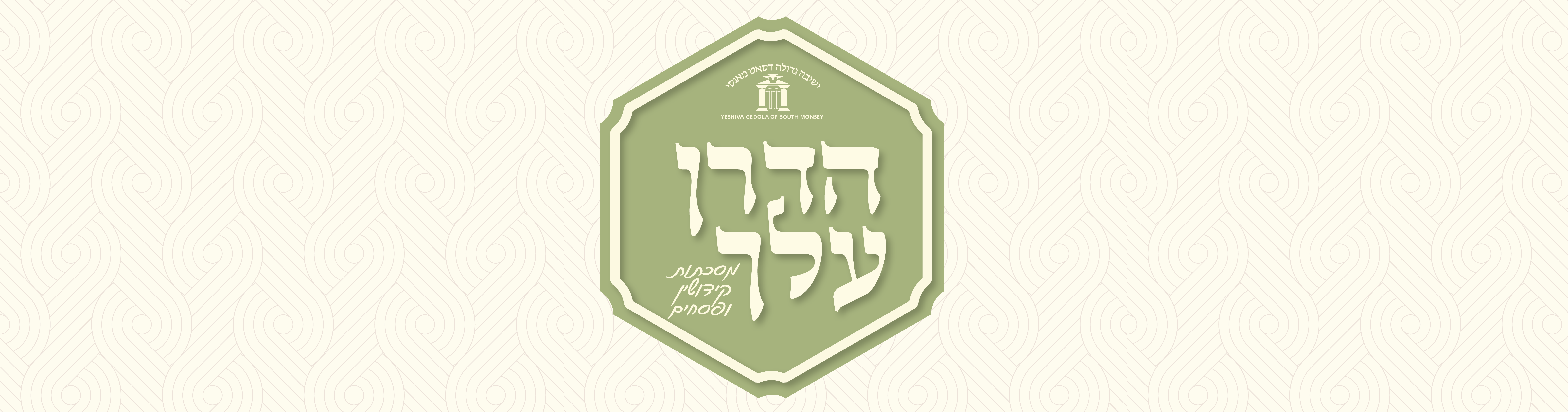 YGSM Siyum Campaign Top Banner